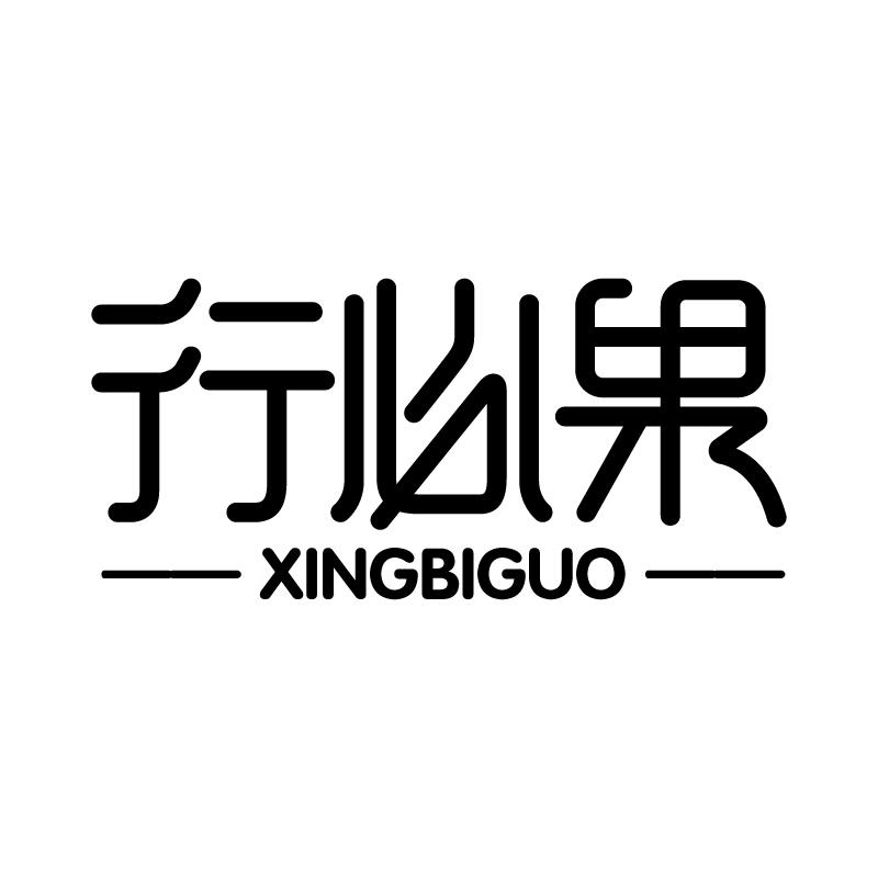 行必果