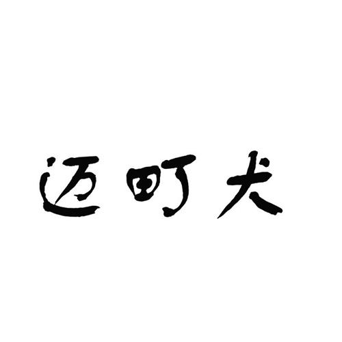 迈町犬