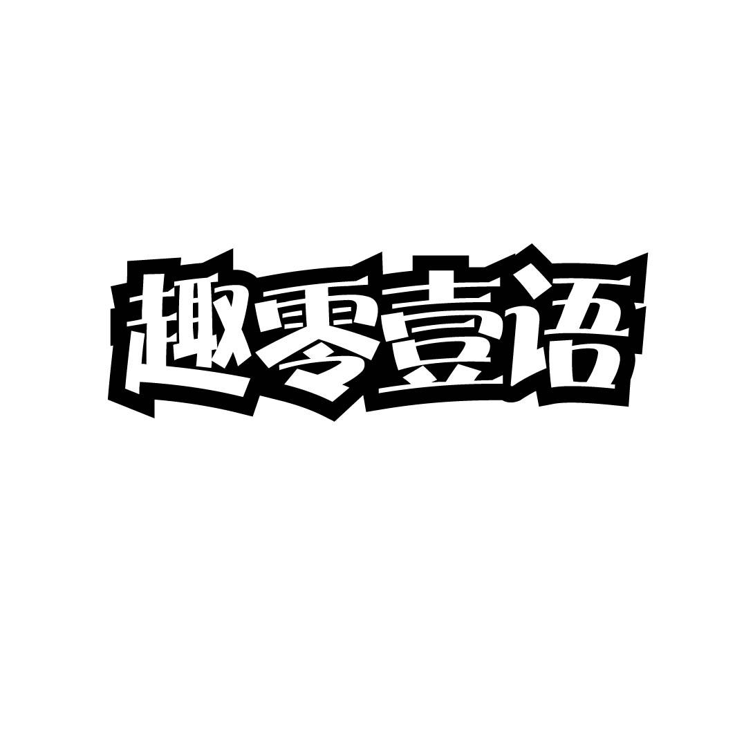 趣零壹语         （29.30同名） 