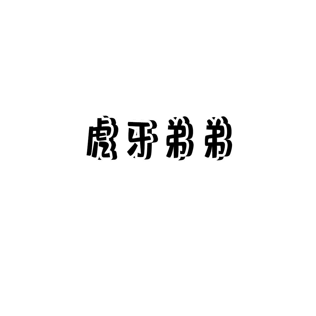 虎牙弟弟