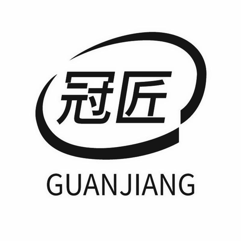 冠匠