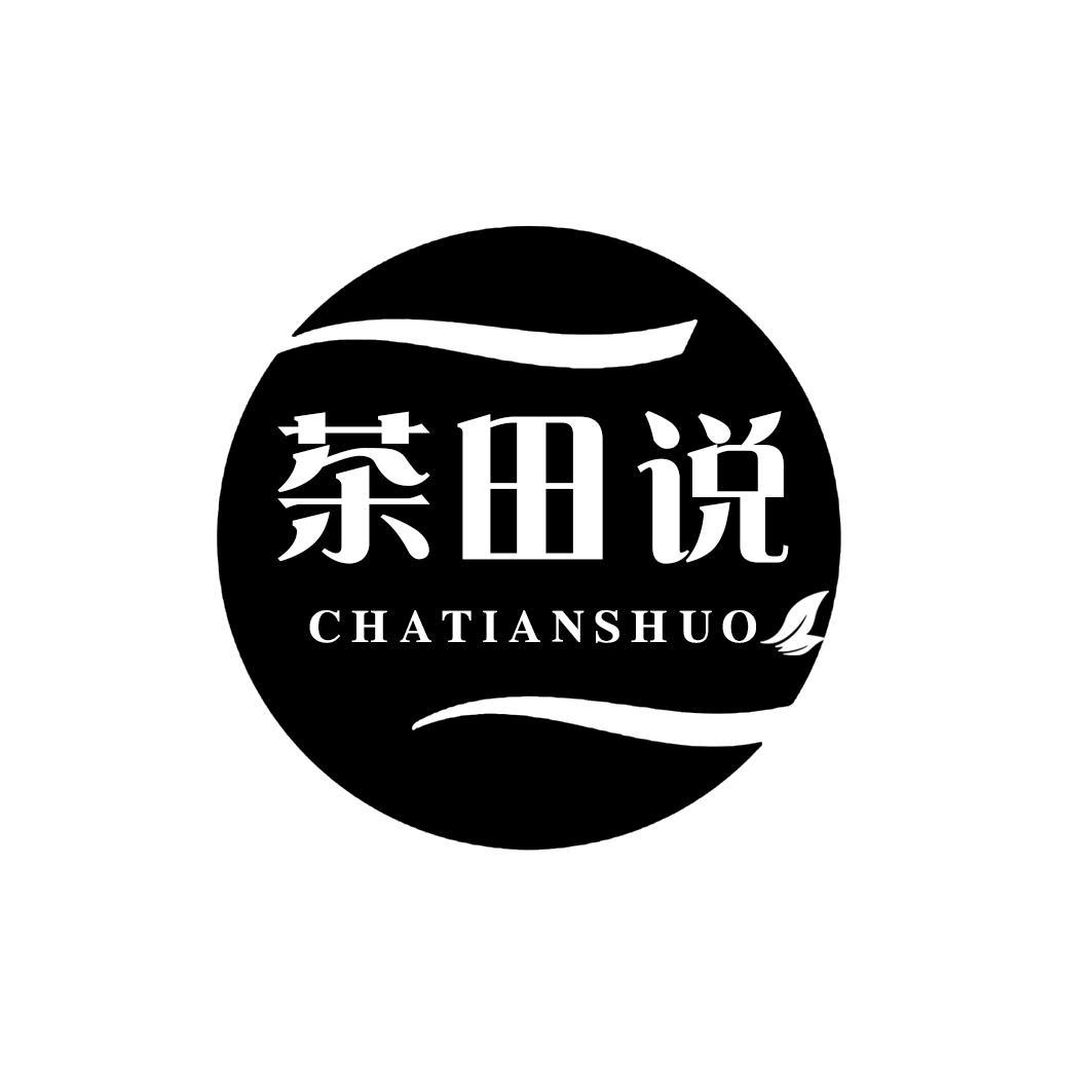 茶田说
