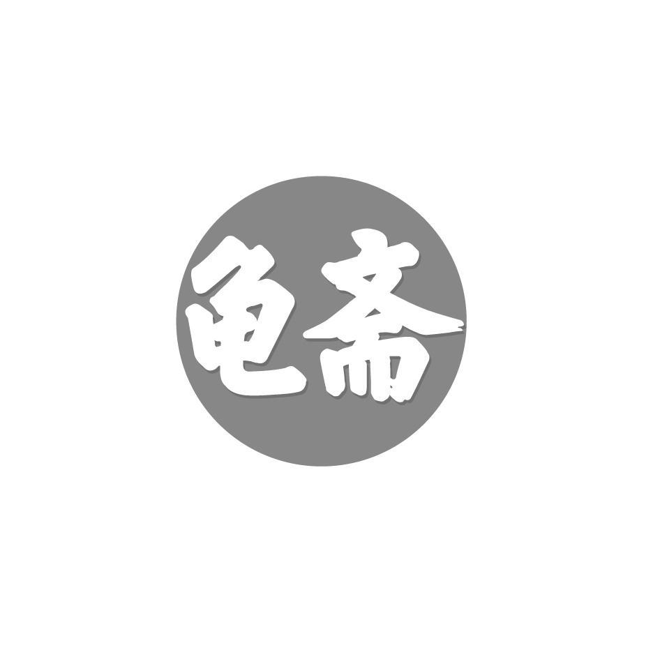 龟斋