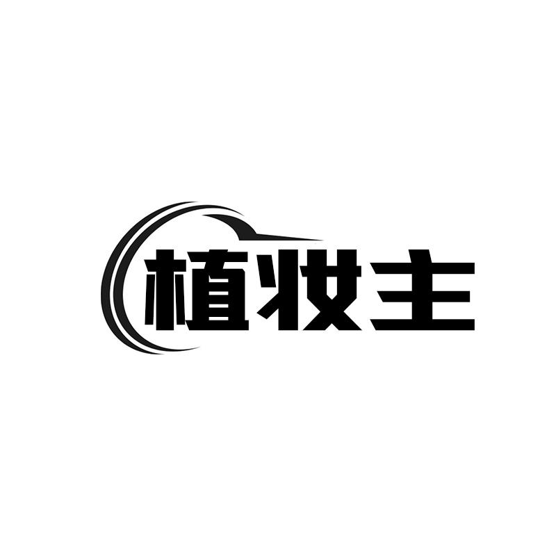 植妆主