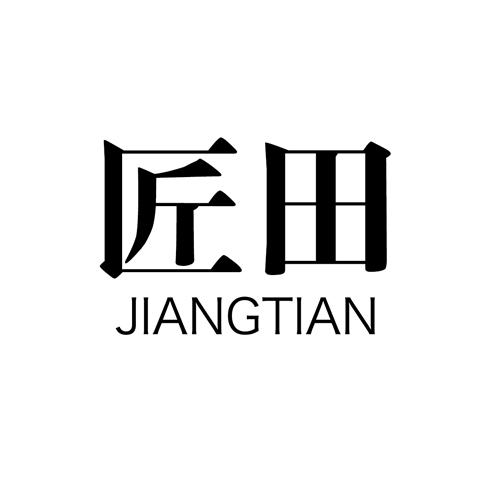匠田JIANTIAN