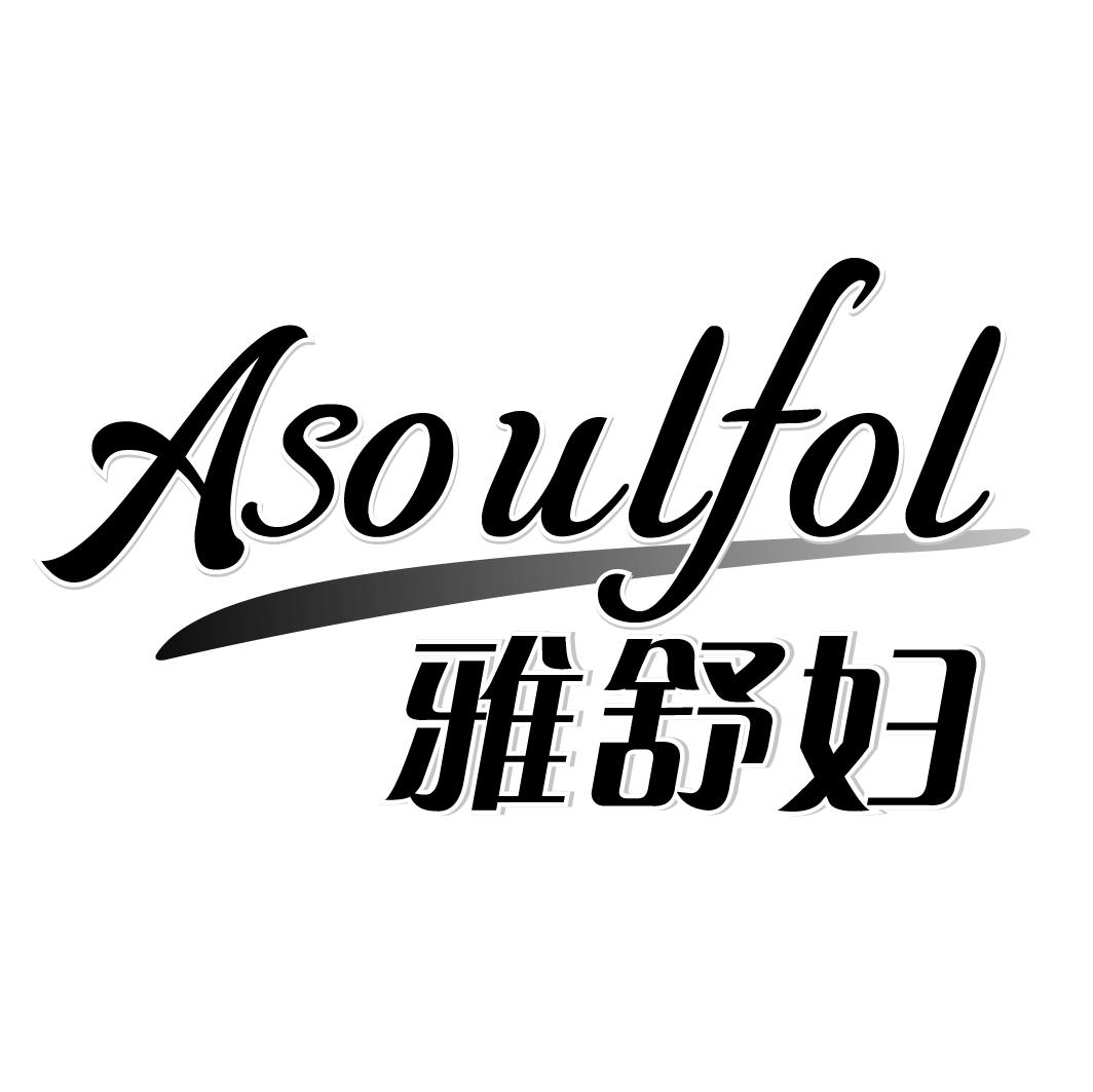 雅舒妇ASOULFOL