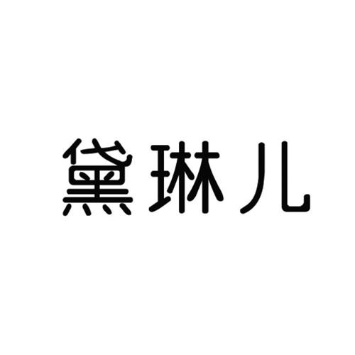 黛琳儿