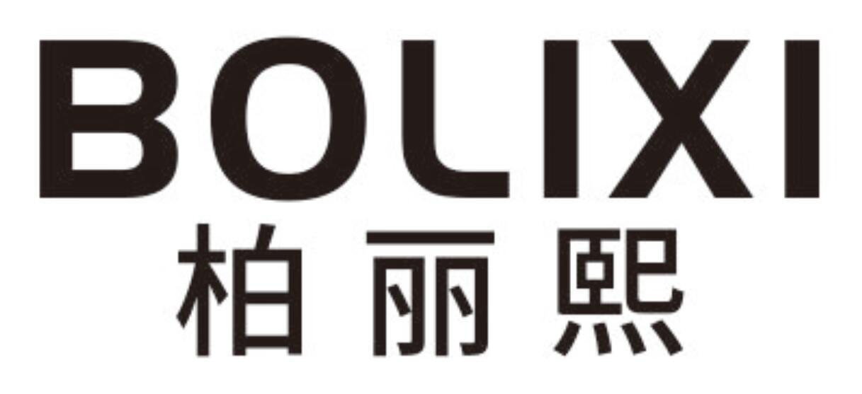 柏丽熙BOLIXI