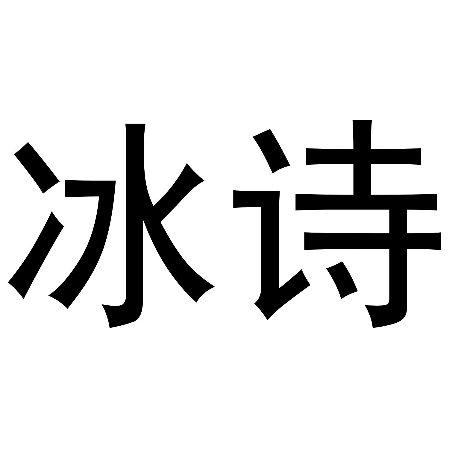 冰诗