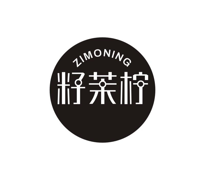籽茉柠ZIMONING