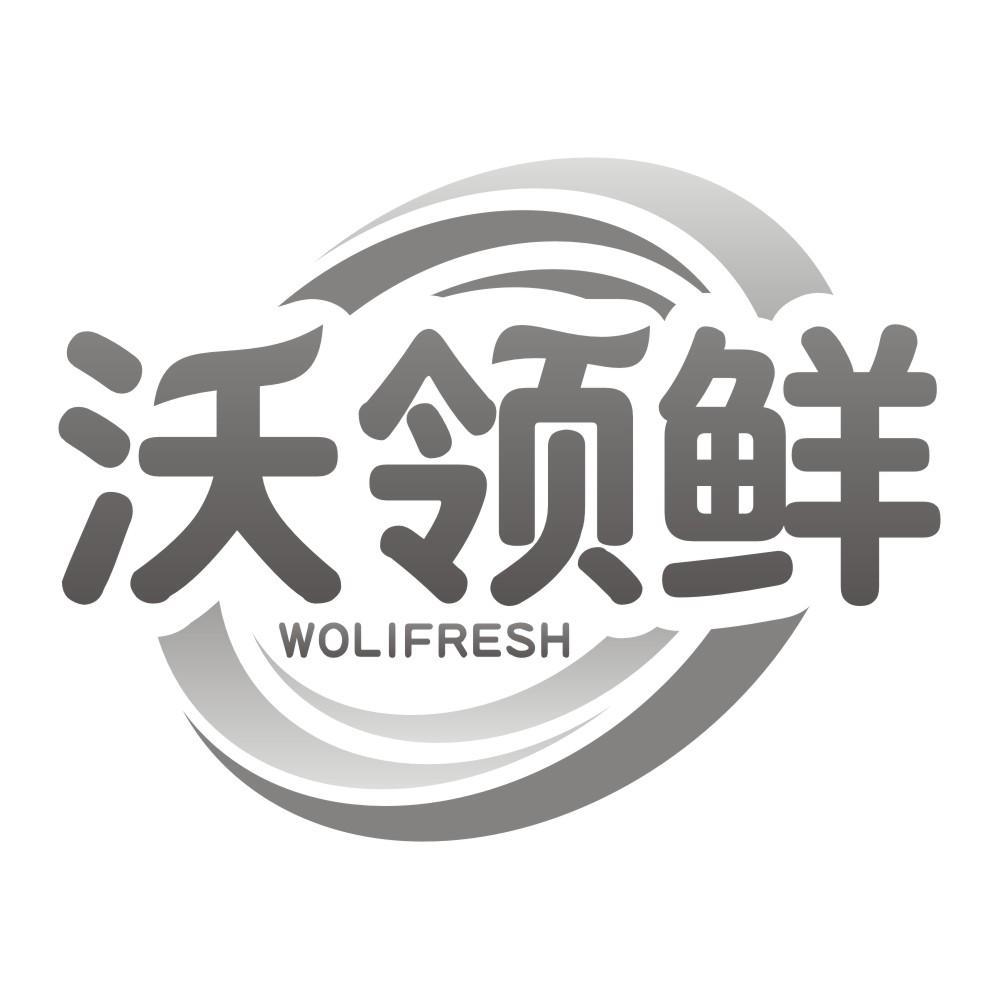 沃领鲜WOLIFRESH
