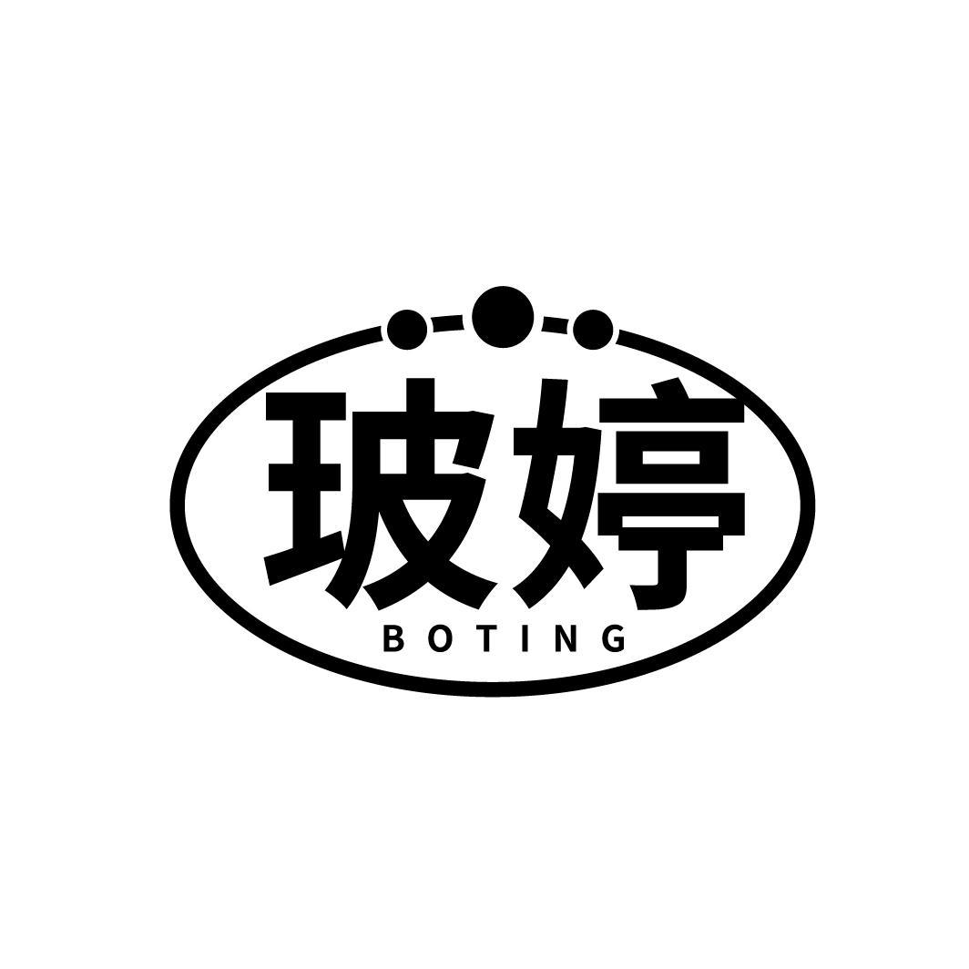玻婷
BOTING
