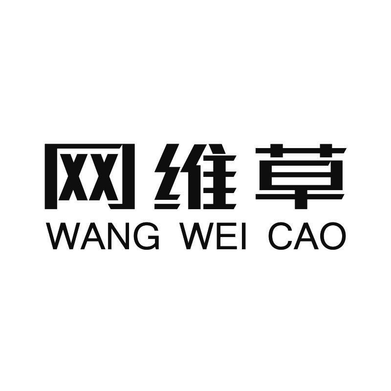 网维草+拼音