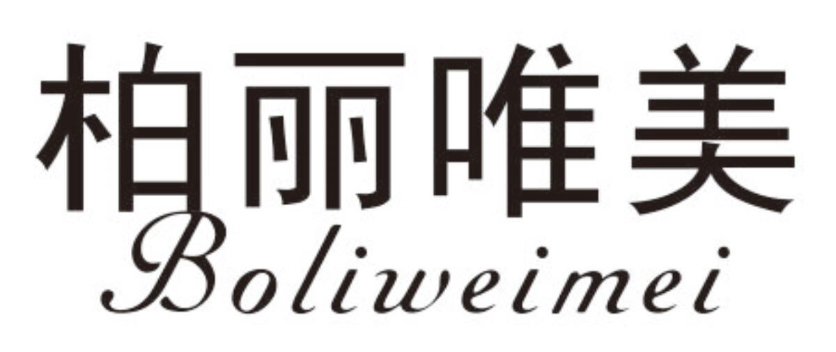 柏丽唯美