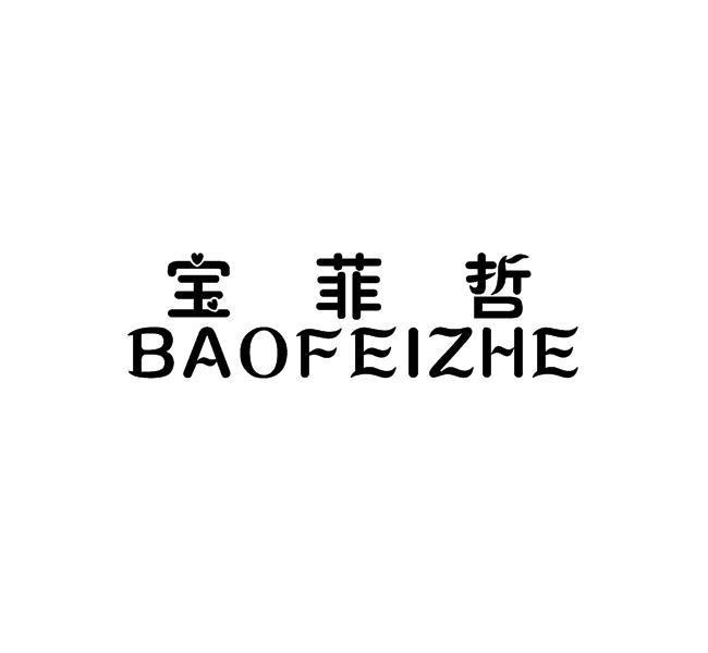宝菲哲