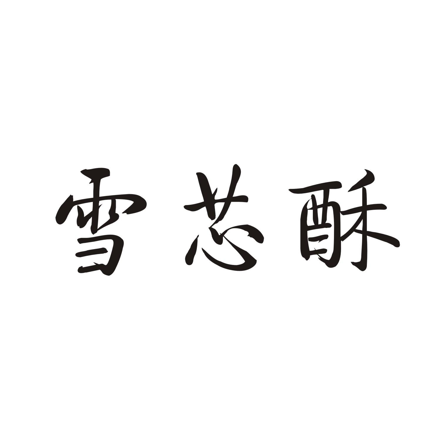 雪芯酥