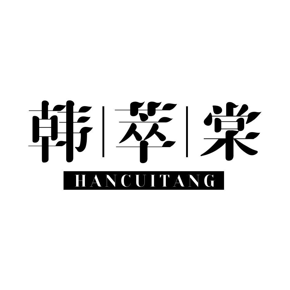 韩萃棠