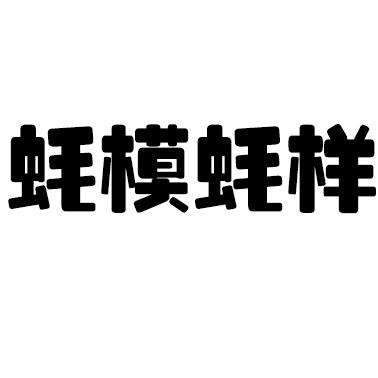 蚝模蚝样