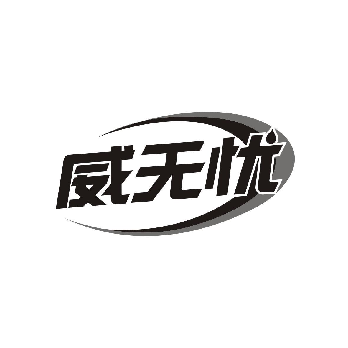 威无忧