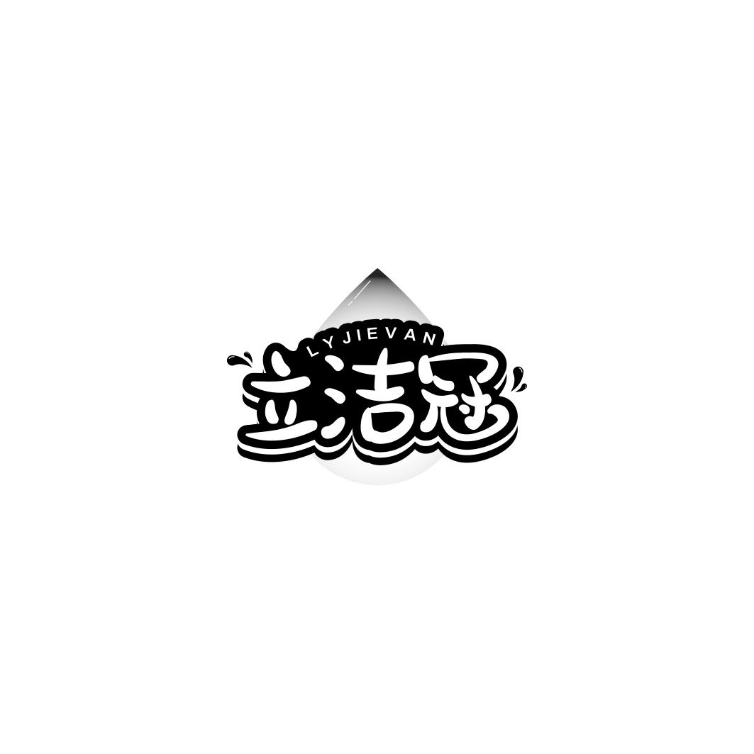 立洁冠 LYJIEVAN
