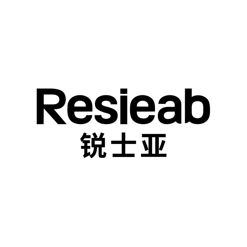 锐士亚
RESIEAB