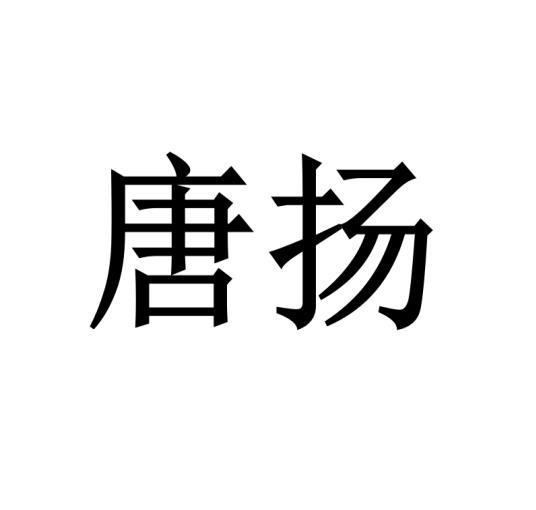 唐扬