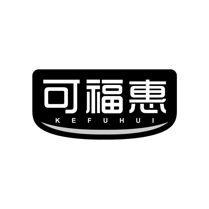 可福惠