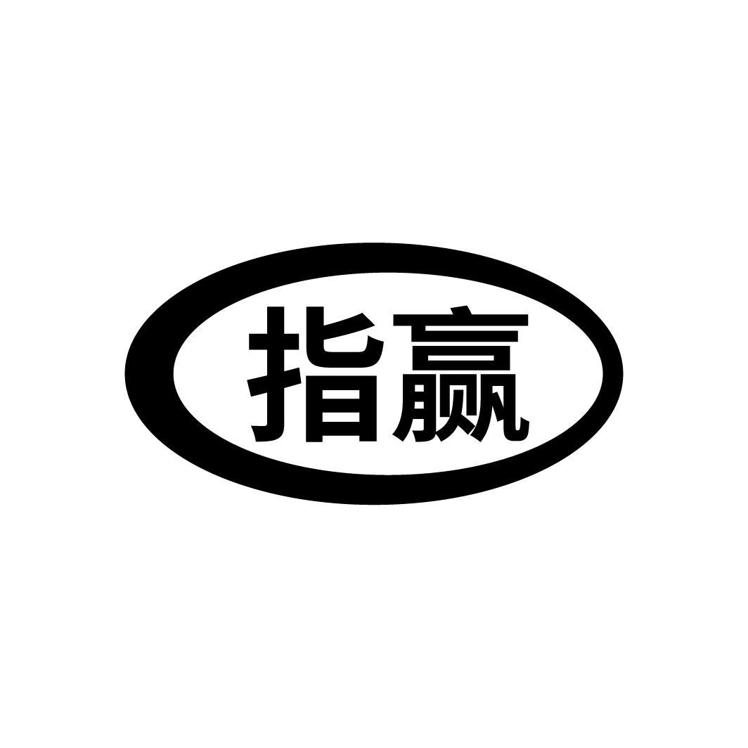指赢
