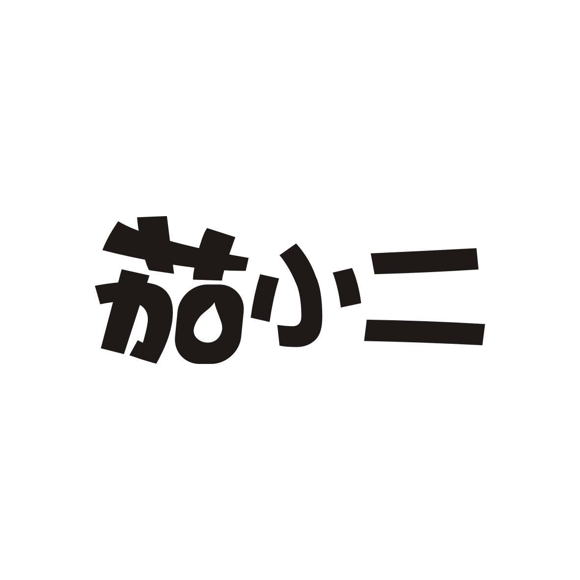 茄小二