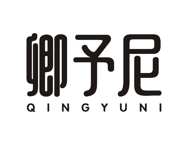 卿予尼