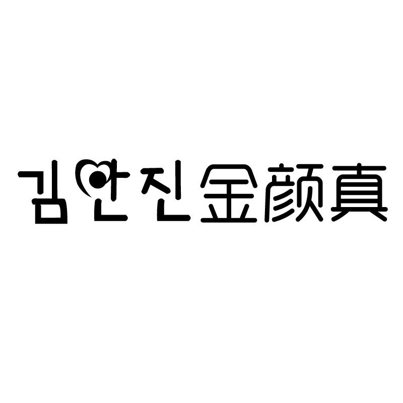 金颜真