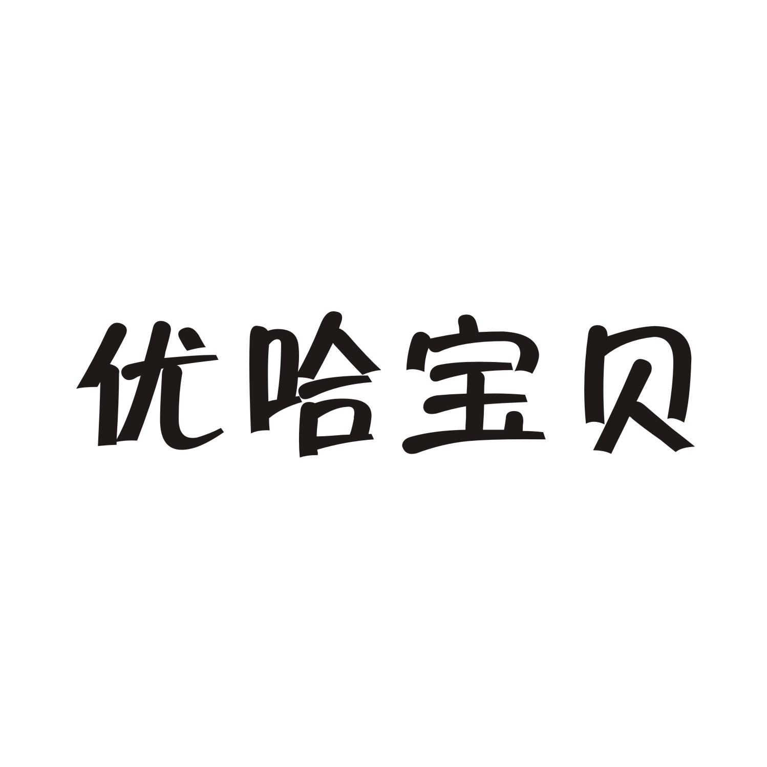 优哈宝贝