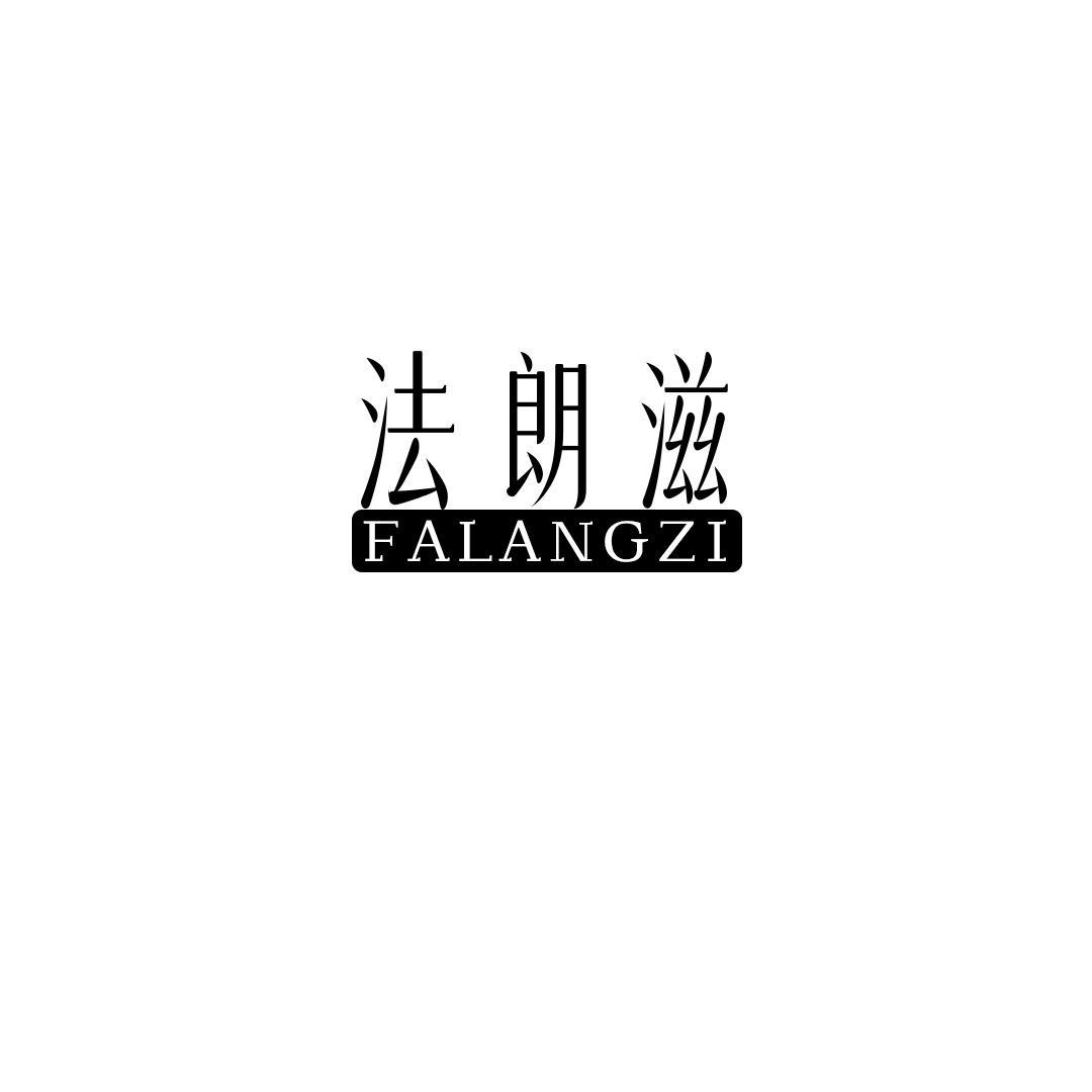 法朗滋