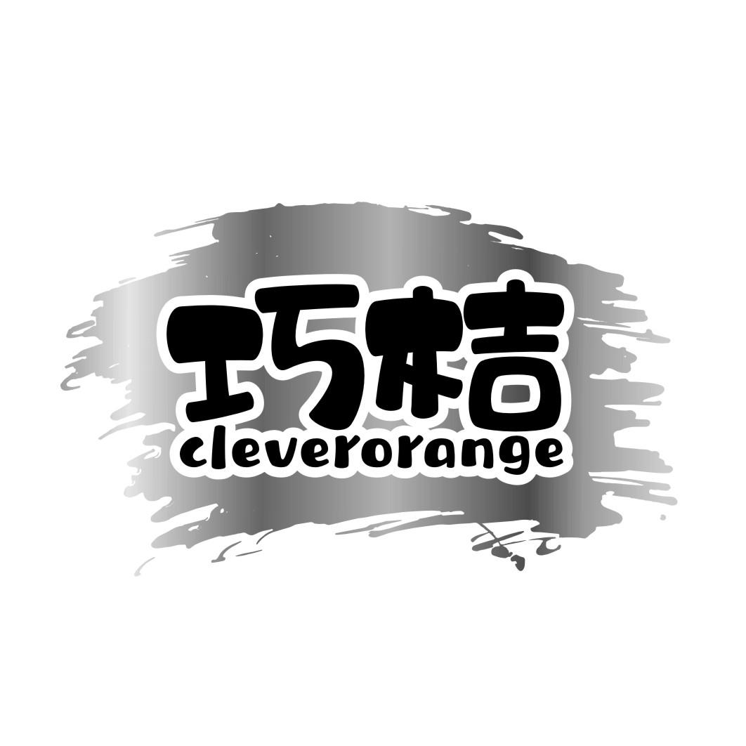 巧桔cleverorange
