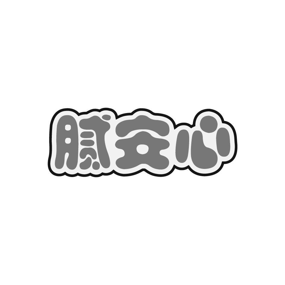 腻安心