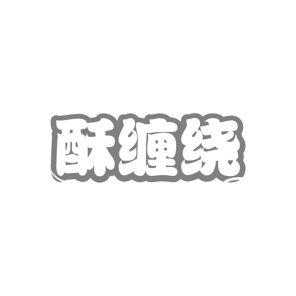 酥缠绕