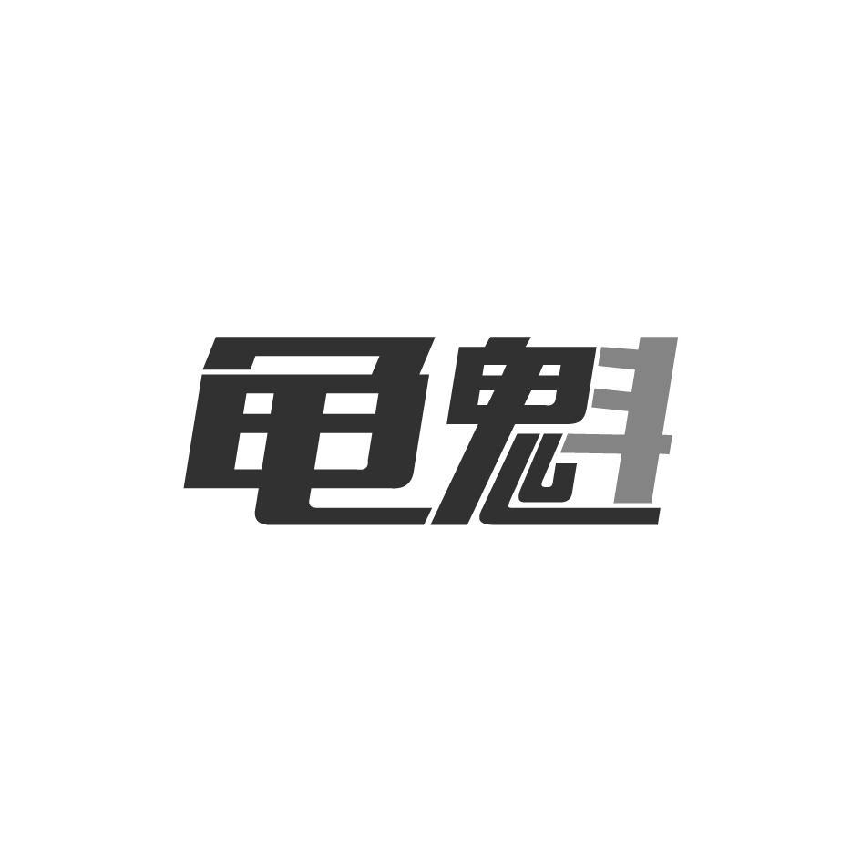 龟魁