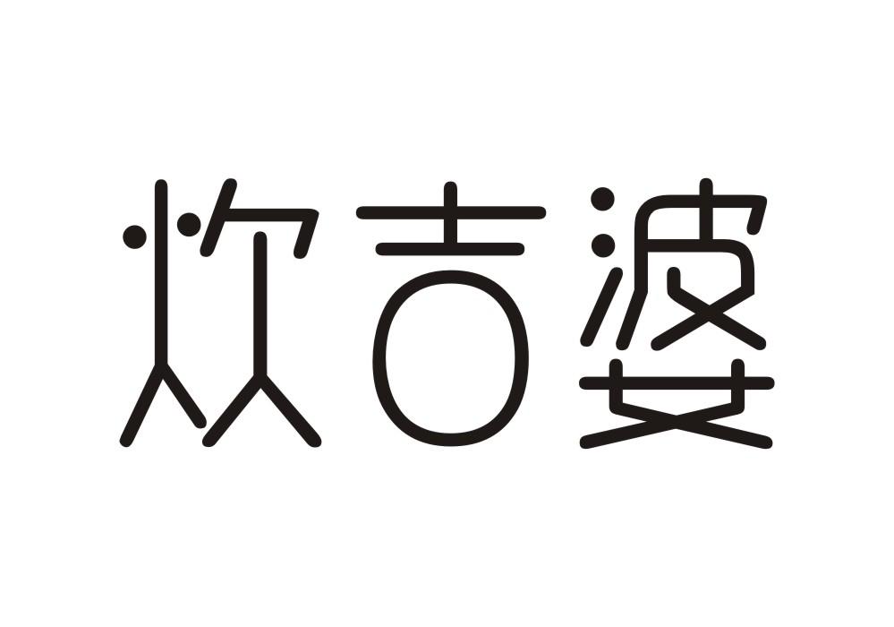 炊吉婆