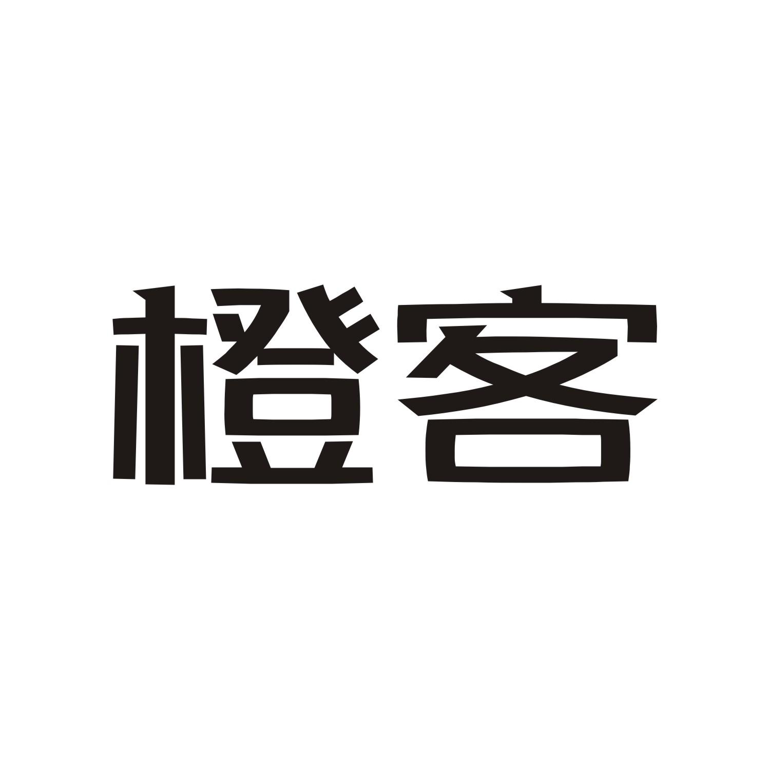橙客