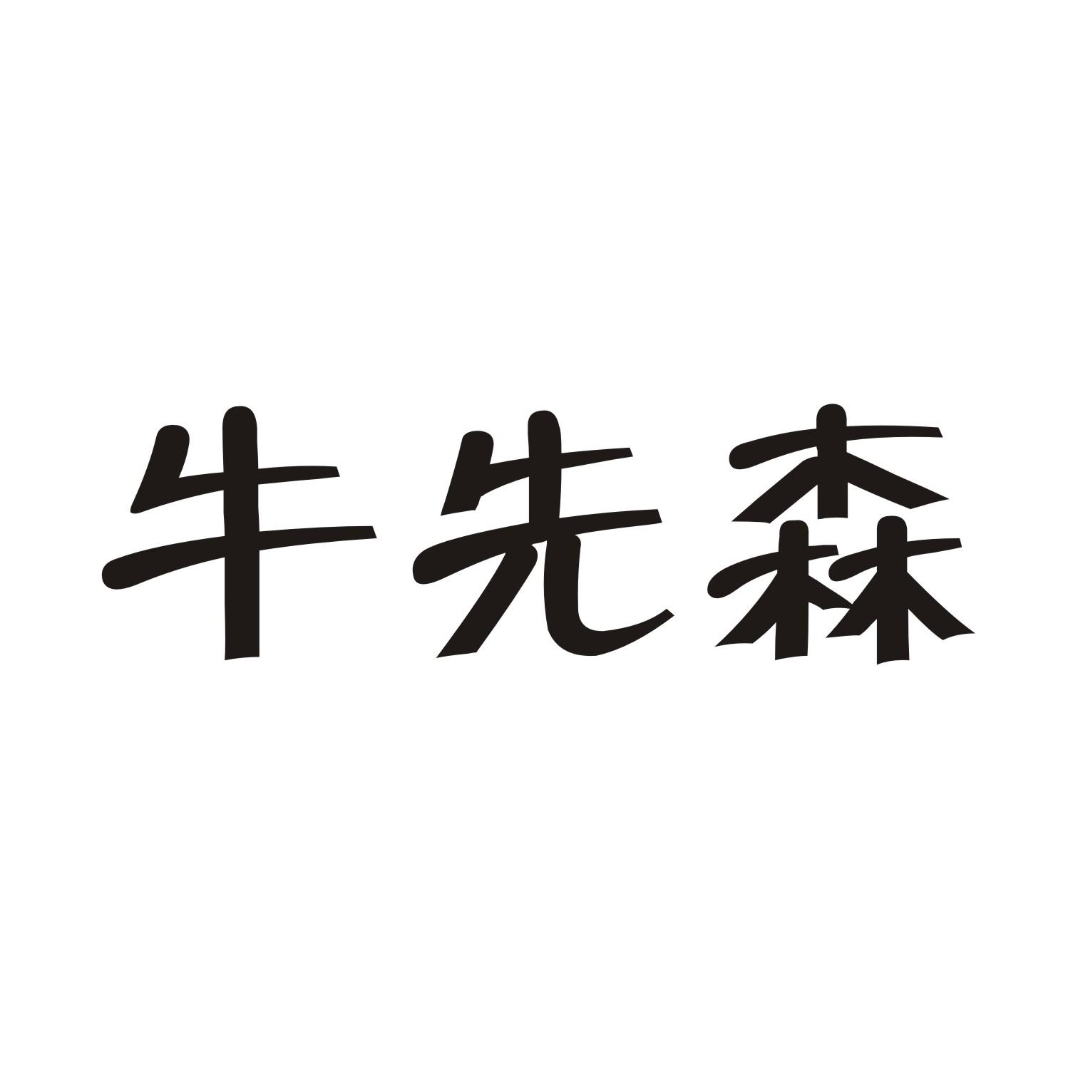 牛先森