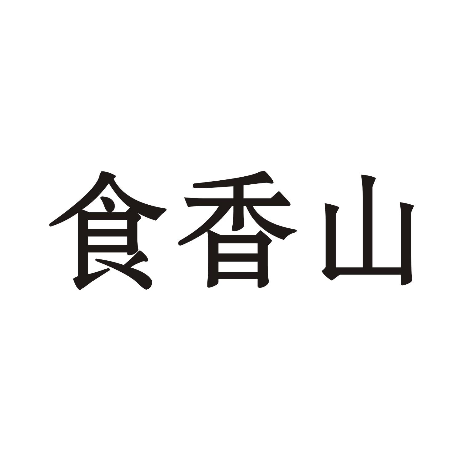 食香山