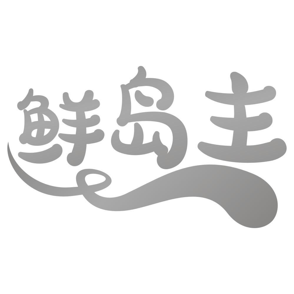 鲜岛主