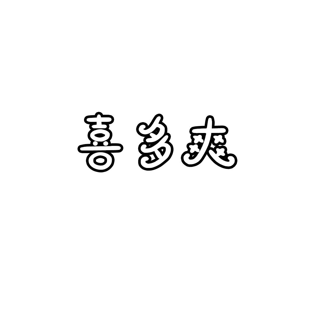 喜多爽