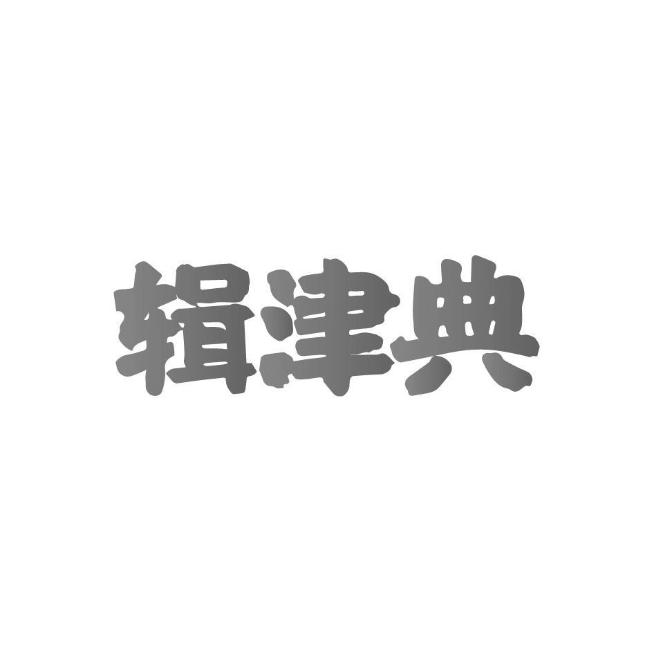 辑津典