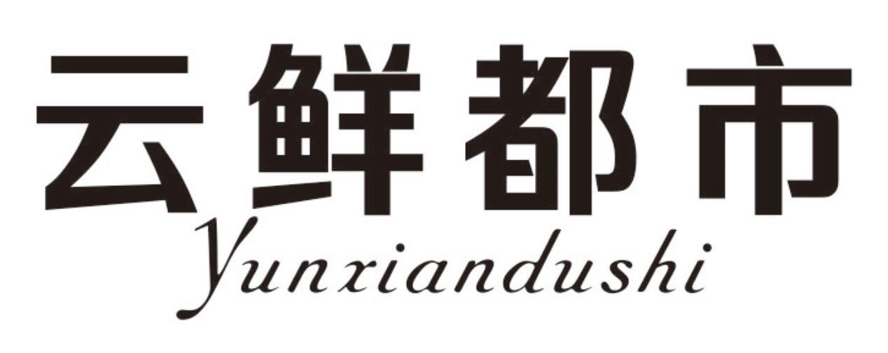云鲜都市