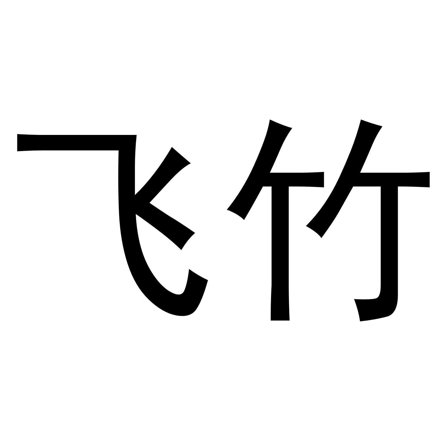 飞竹