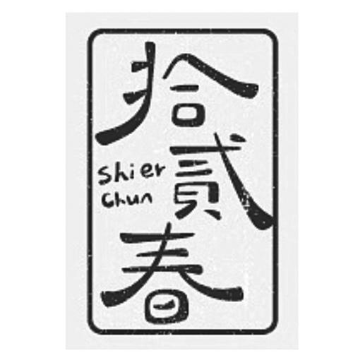 拾贰春