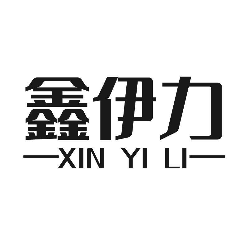 鑫伊力+拼音