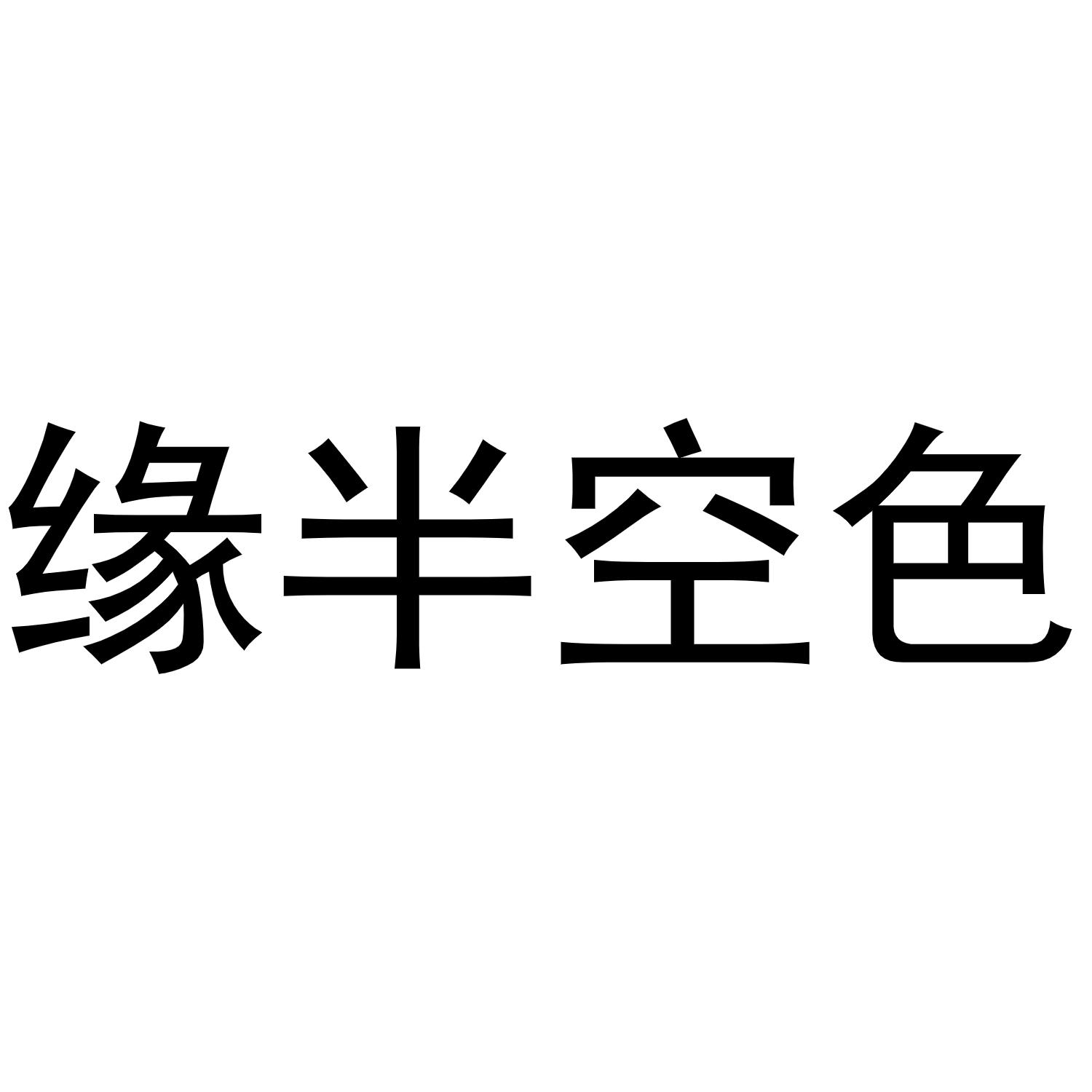 缘半空色