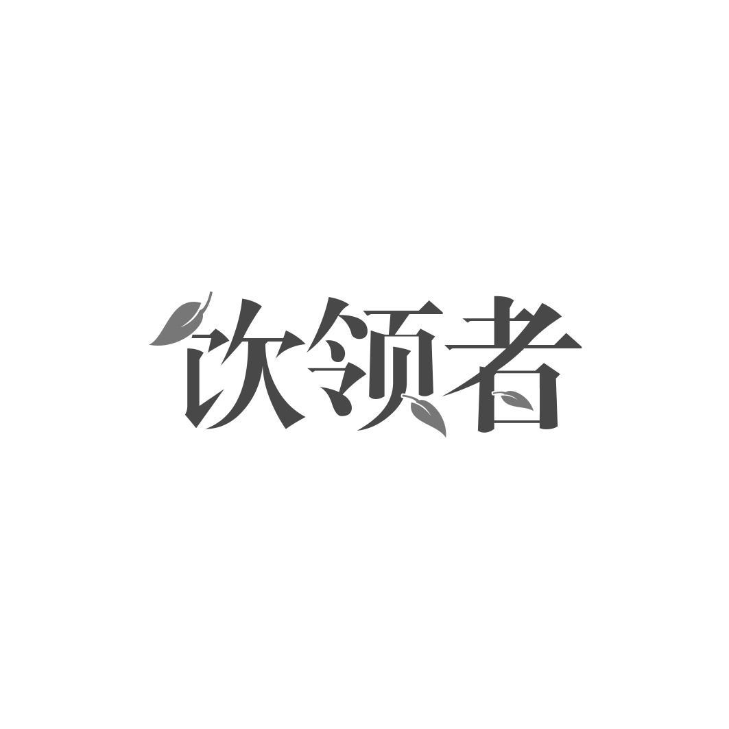 饮领者